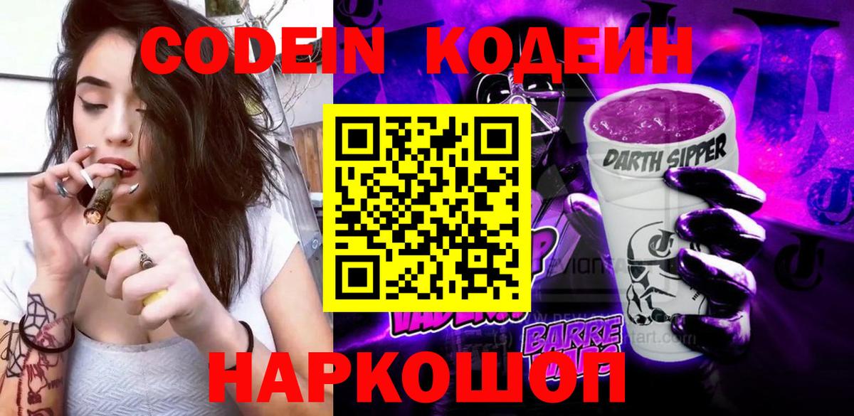 Кодеиновый сироп Lean Purple Drank  Codein напиток Lean (лин)  Кисловодск 